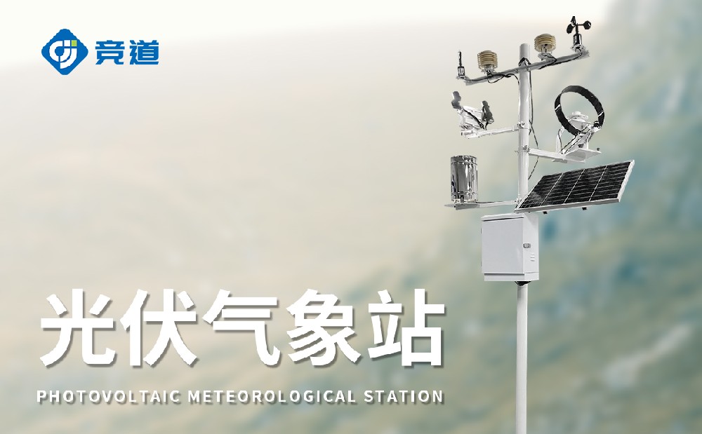 光伏氣象站，氣象變化對光伏發電的影響